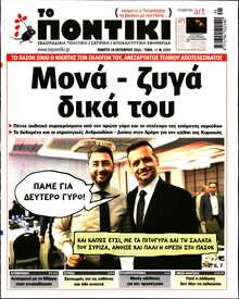 ΤΟ ΠΟΝΤΙΚΙ