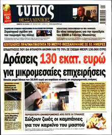 ΤΥΠΟΣ ΘΕΣΣΑΛΟΝΙΚΗΣ
