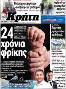 ΝΕΑ ΚΡΗΤΗ ΗΡΑΚΛΕΙΟΥ