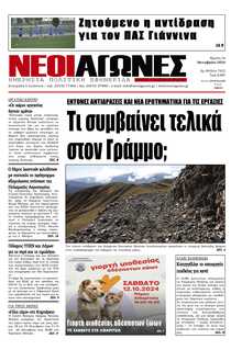 ΝΕΟΙ ΑΓΩΝΕΣ ΗΠΕΙΡΟΥ