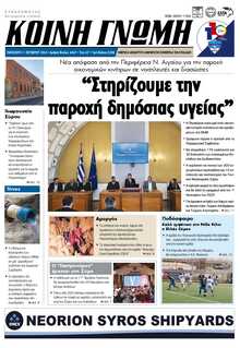 ΚΟΙΝΗ ΓΝΩΜΗ ΚΥΚΛΑΔΩΝ