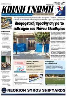 ΚΟΙΝΗ ΓΝΩΜΗ ΚΥΚΛΑΔΩΝ