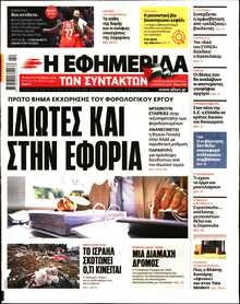 Η ΕΦΗΜΕΡΙΔΑ ΤΩΝ ΣΥΝΤΑΚΤΩΝ