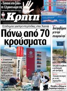 ΝΕΑ ΚΡΗΤΗ ΗΡΑΚΛΕΙΟΥ