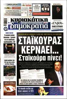 ΚΥΡΙΑΚΑΤΙΚΗ ΔΗΜΟΚΡΑΤΙΑ 