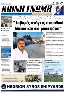 ΚΟΙΝΗ ΓΝΩΜΗ ΚΥΚΛΑΔΩΝ