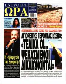 ΕΛΕΥΘΕΡΗ ΩΡΑ