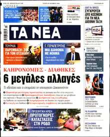 ΤΑ ΝΕΑ