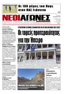 ΝΕΟΙ ΑΓΩΝΕΣ ΗΠΕΙΡΟΥ