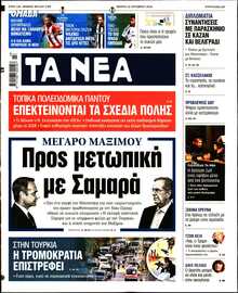 ΤΑ ΝΕΑ