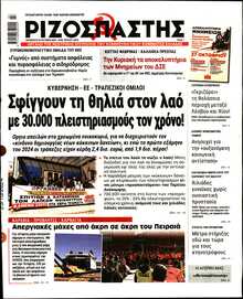 ΡΙΖΟΣΠΑΣΤΗΣ