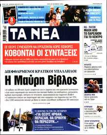 ΤΑ ΝΕΑ