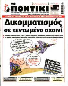 ΤΟ ΠΟΝΤΙΚΙ