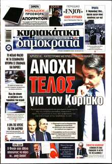 ΚΥΡΙΑΚΑΤΙΚΗ ΔΗΜΟΚΡΑΤΙΑ 