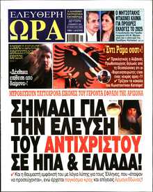 ΕΛΕΥΘΕΡΗ ΩΡΑ