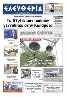 ΕΛΕΥΘΕΡΙΑ ΚΑΛΑΜΑΤΑΣ