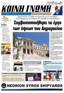 ΚΟΙΝΗ ΓΝΩΜΗ ΚΥΚΛΑΔΩΝ