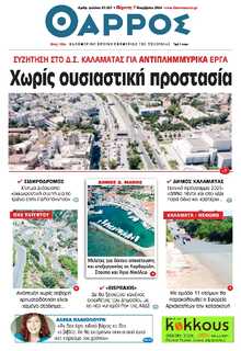 ΘΑΡΡΟΣ ΜΕΣΣΗΝΙΑΣ