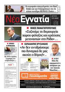 ΝΕΑ ΕΓΝΑΤΙΑ ΚΑΒΑΛΑΣ