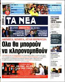ΤΑ ΝΕΑ