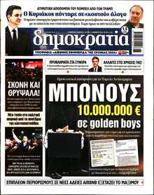 ΔΗΜΟΚΡΑΤΙΑ