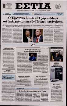 ΕΣΤΙΑ