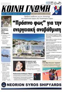 ΚΟΙΝΗ ΓΝΩΜΗ ΚΥΚΛΑΔΩΝ