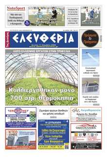 ΕΛΕΥΘΕΡΙΑ ΚΑΛΑΜΑΤΑΣ