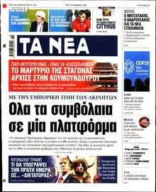 ΤΑ ΝΕΑ