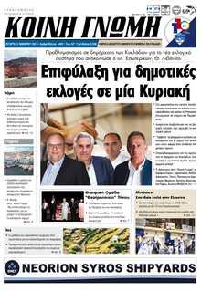 ΚΟΙΝΗ ΓΝΩΜΗ ΚΥΚΛΑΔΩΝ