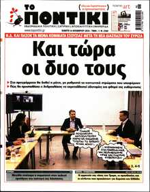 ΤΟ ΠΟΝΤΙΚΙ