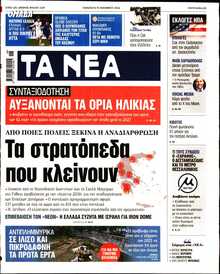 ΤΑ ΝΕΑ