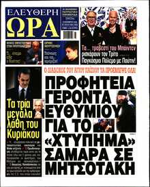 ΕΛΕΥΘΕΡΗ ΩΡΑ