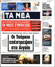 ΤΑ ΝΕΑ