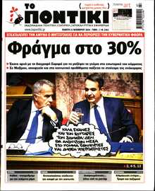 ΤΟ ΠΟΝΤΙΚΙ