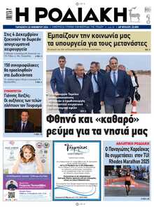 ΡΟΔΙΑΚΗ