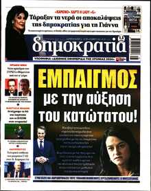 ΔΗΜΟΚΡΑΤΙΑ