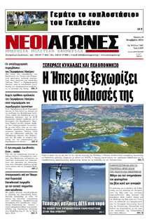 ΝΕΟΙ ΑΓΩΝΕΣ ΗΠΕΙΡΟΥ