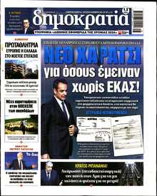 ΔΗΜΟΚΡΑΤΙΑ