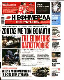 Η ΕΦΗΜΕΡΙΔΑ ΤΩΝ ΣΥΝΤΑΚΤΩΝ