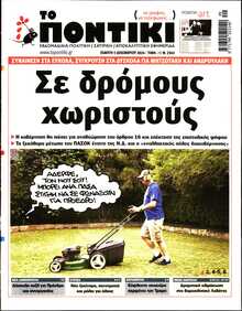 ΤΟ ΠΟΝΤΙΚΙ