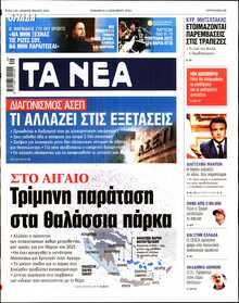 ΤΑ ΝΕΑ