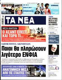 ΤΑ ΝΕΑ