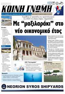 ΚΟΙΝΗ ΓΝΩΜΗ ΚΥΚΛΑΔΩΝ