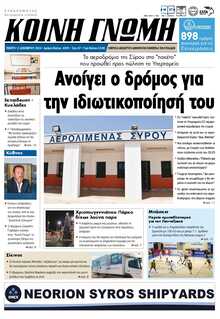 ΚΟΙΝΗ ΓΝΩΜΗ ΚΥΚΛΑΔΩΝ