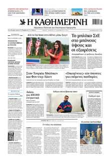 ΚΑΘΗΜΕΡΙΝΗ
