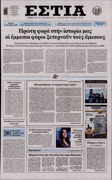 ΕΣΤΙΑ