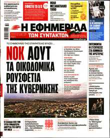 Η ΕΦΗΜΕΡΙΔΑ ΤΩΝ ΣΥΝΤΑΚΤΩΝ