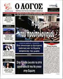 Ο ΛΟΓΟΣ