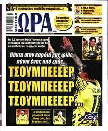 ΩΡΑ ΤΩΝ ΣΠΟΡ